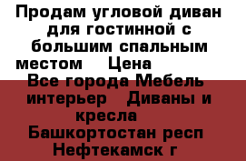 Продам угловой диван для гостинной с большим спальным местом  › Цена ­ 25 000 - Все города Мебель, интерьер » Диваны и кресла   . Башкортостан респ.,Нефтекамск г.